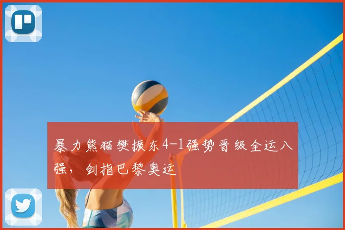 暴力熊猫樊振东4-1强势晋级全运八强，剑指巴黎奥运