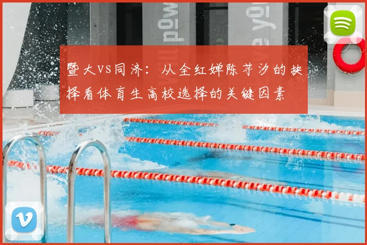 暨大vs同济：从全红婵陈芋汐的抉择看体育生高校选择的关键因素